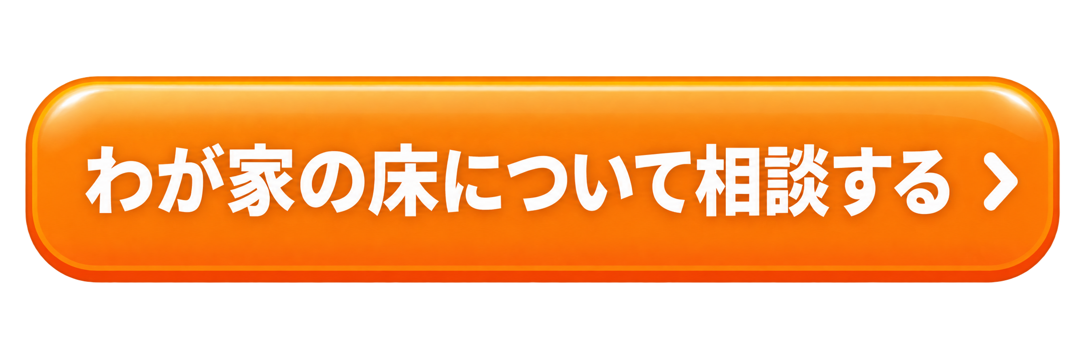 わが家の床について相談する