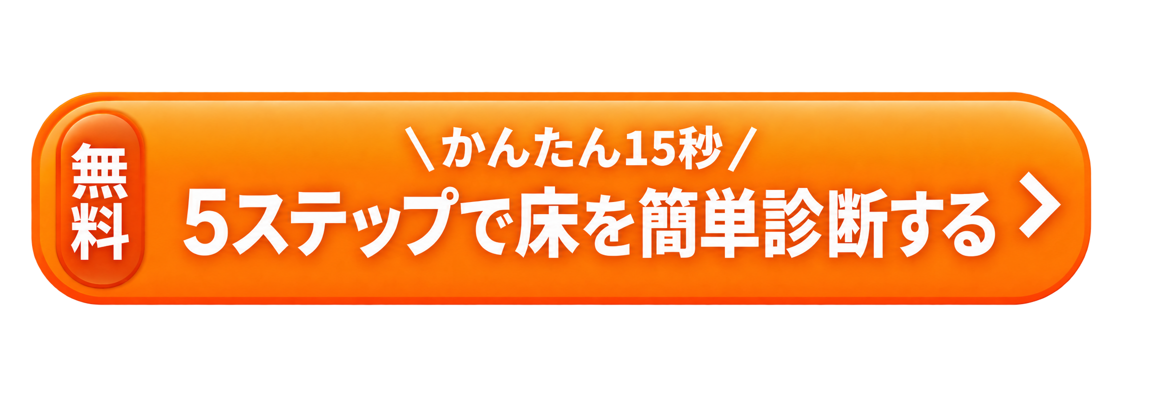 無料・かんたん15秒・5ステップで床を簡単診断する