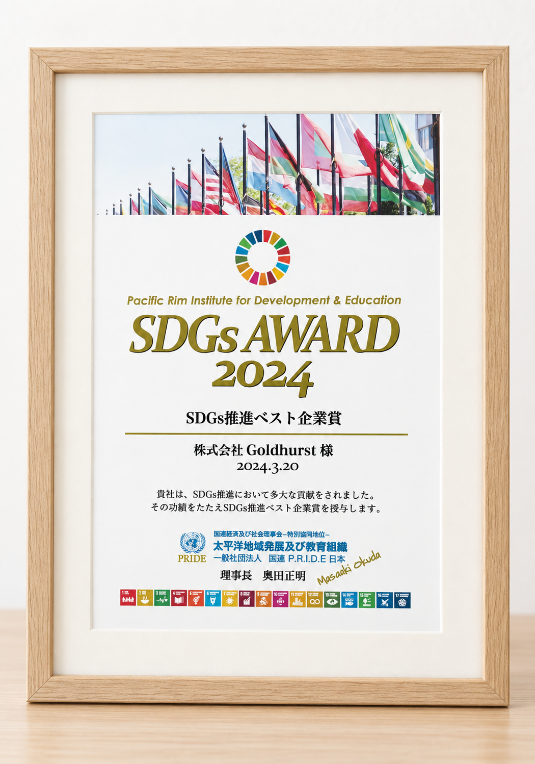 木製額縁に入ったSDGs AWARD 2024 SDGs推進ベスト企業賞の賞状