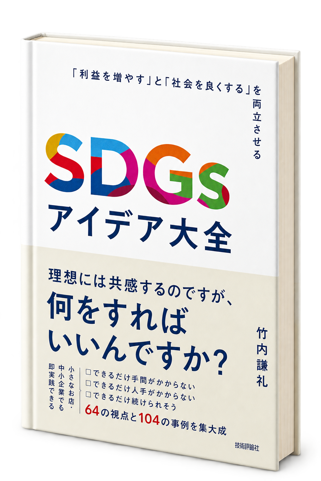 技術評論社 SDGsアイデア大全 書籍
